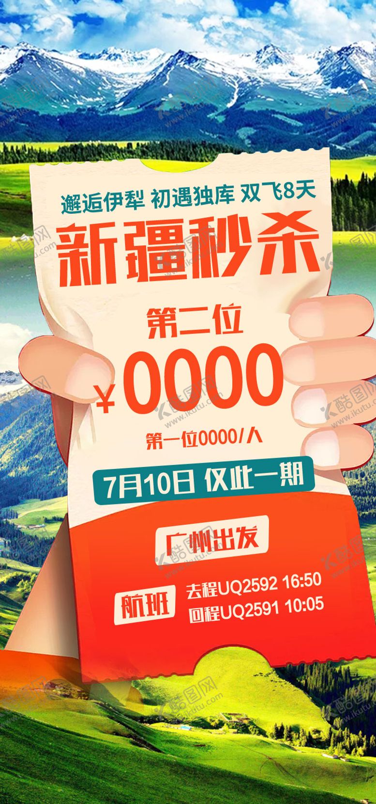 编号：93479804091756531467【酷图网】源文件下载-新疆秒杀新疆旅游海报 
