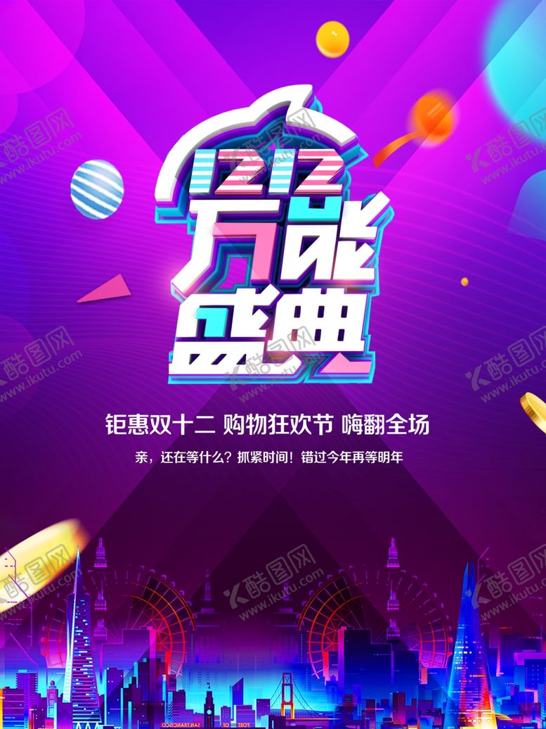 编号：50425906231940264444【酷图网】源文件下载-双十二海报年终盛典
