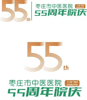 医院55周年庆logo