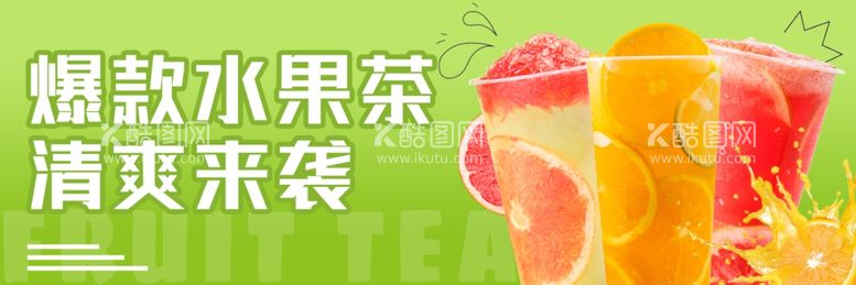 编号：82179811240327269886【酷图网】源文件下载-果茶饮品海报