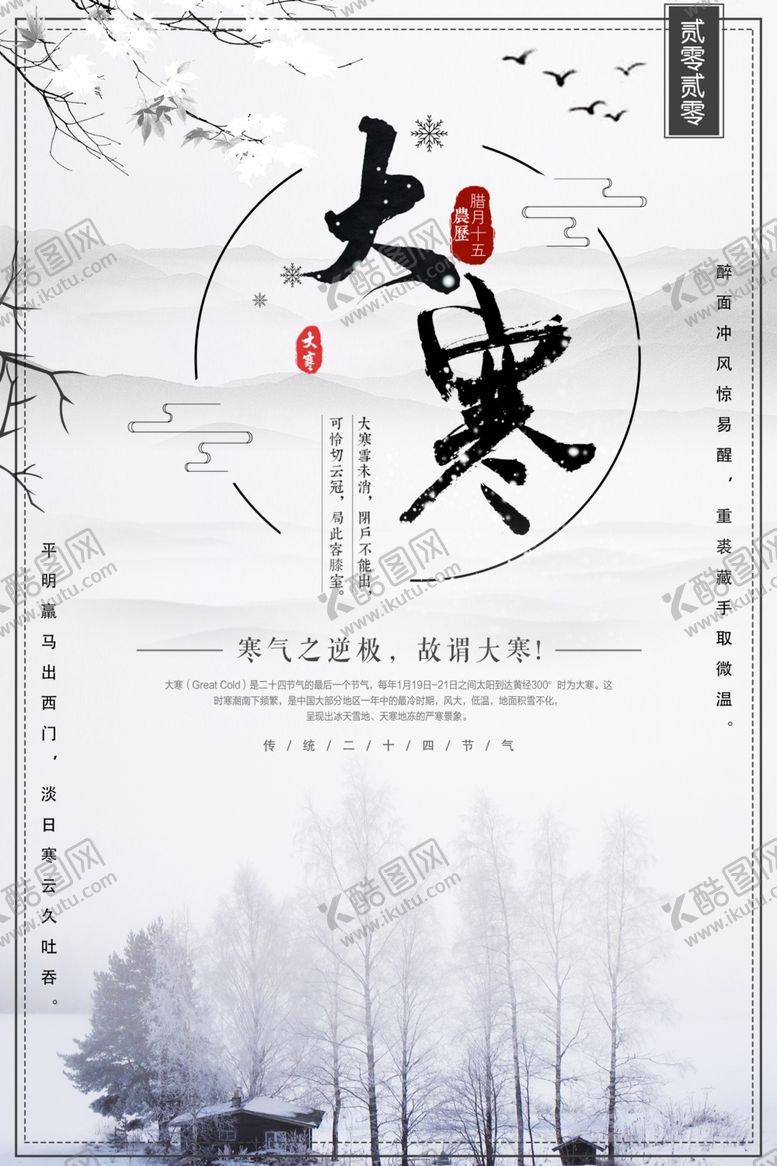 编号：57814009101553241674【酷图网】源文件下载-大寒