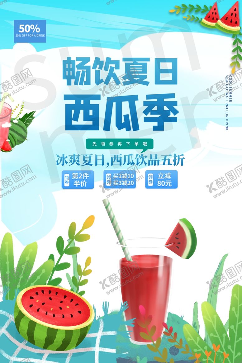 编号：84820404171712543390【酷图网】源文件下载-畅饮夏日西瓜季饮品