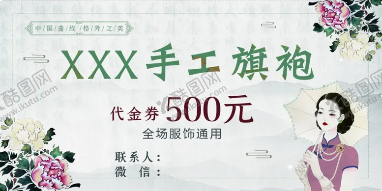 编号：11174705010335021350【酷图网】源文件下载-手工旗袍代金券