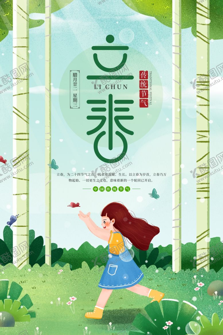 编号：39359407140203559260【酷图网】源文件下载-立春