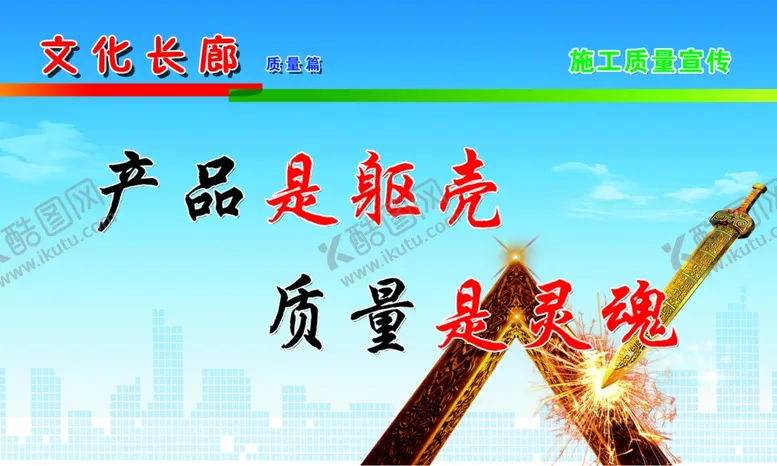 编号：60715805040431453978【酷图网】源文件下载-产品是躯壳质量是灵魂