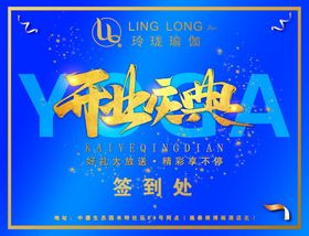 瑜伽签到处展板
