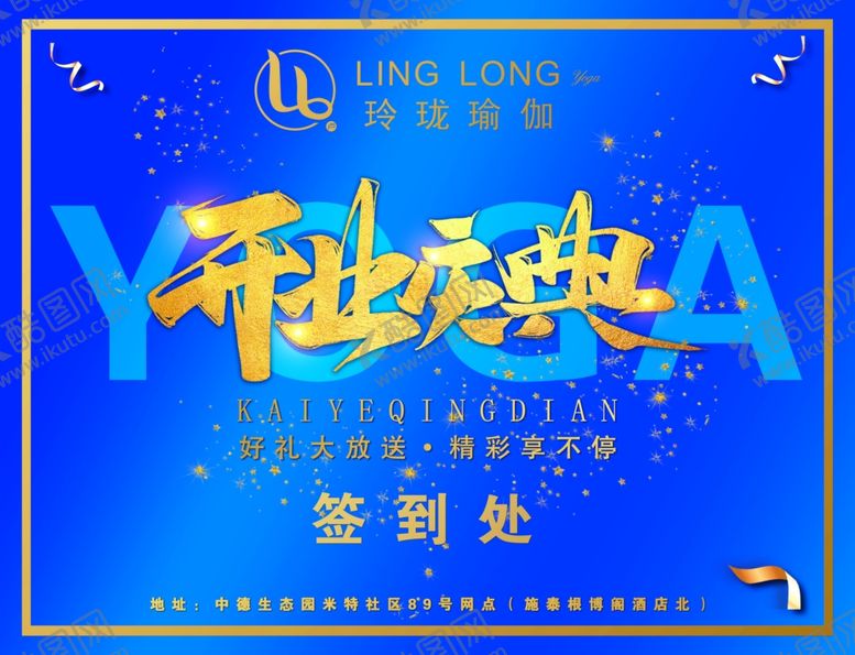 编号：40917806240015539108【酷图网】源文件下载-瑜伽签到处展板