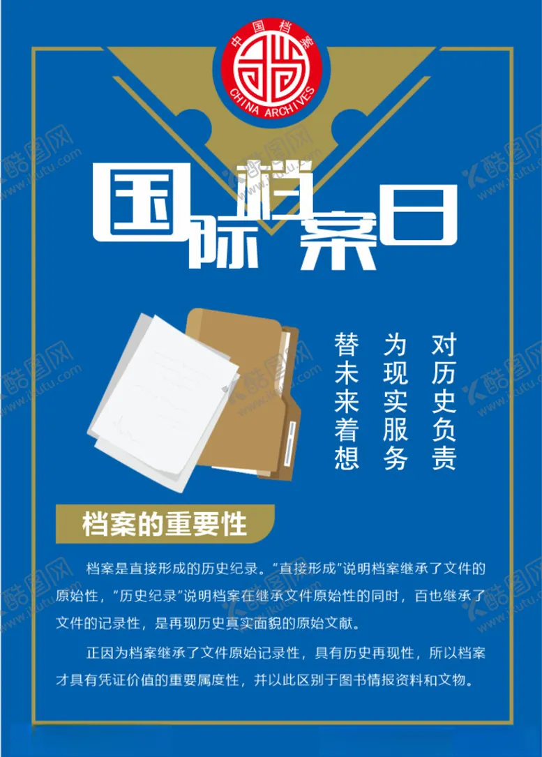 编号：20652202160558336843【酷图网】源文件下载-国际档案日