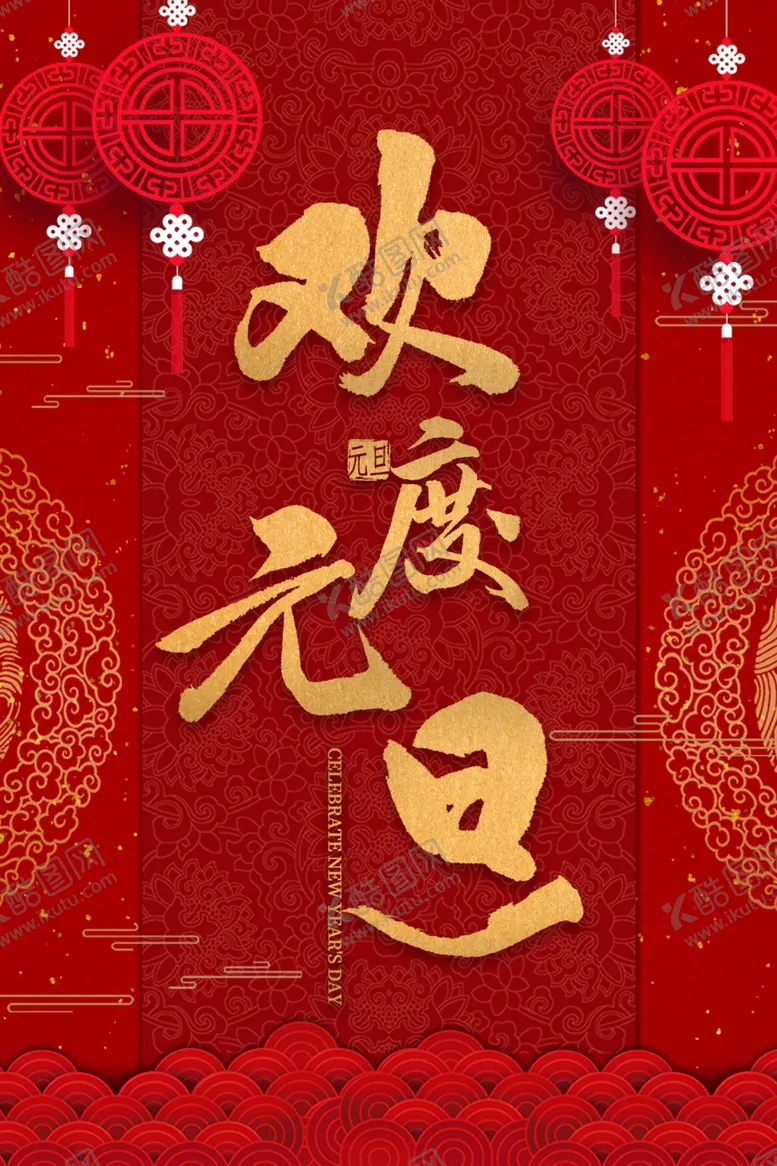 编号：25847306291144243423【酷图网】源文件下载-元旦