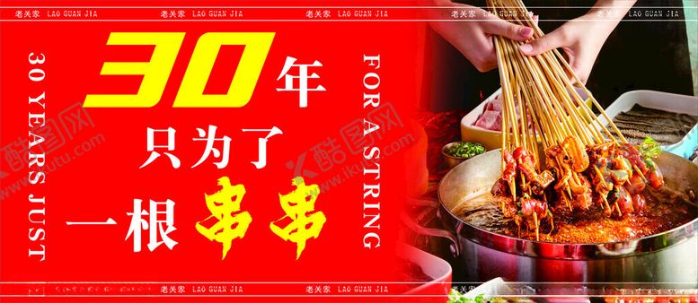 编号：55638201170654259482【酷图网】源文件下载-冷锅串串