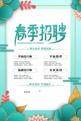 春季招聘