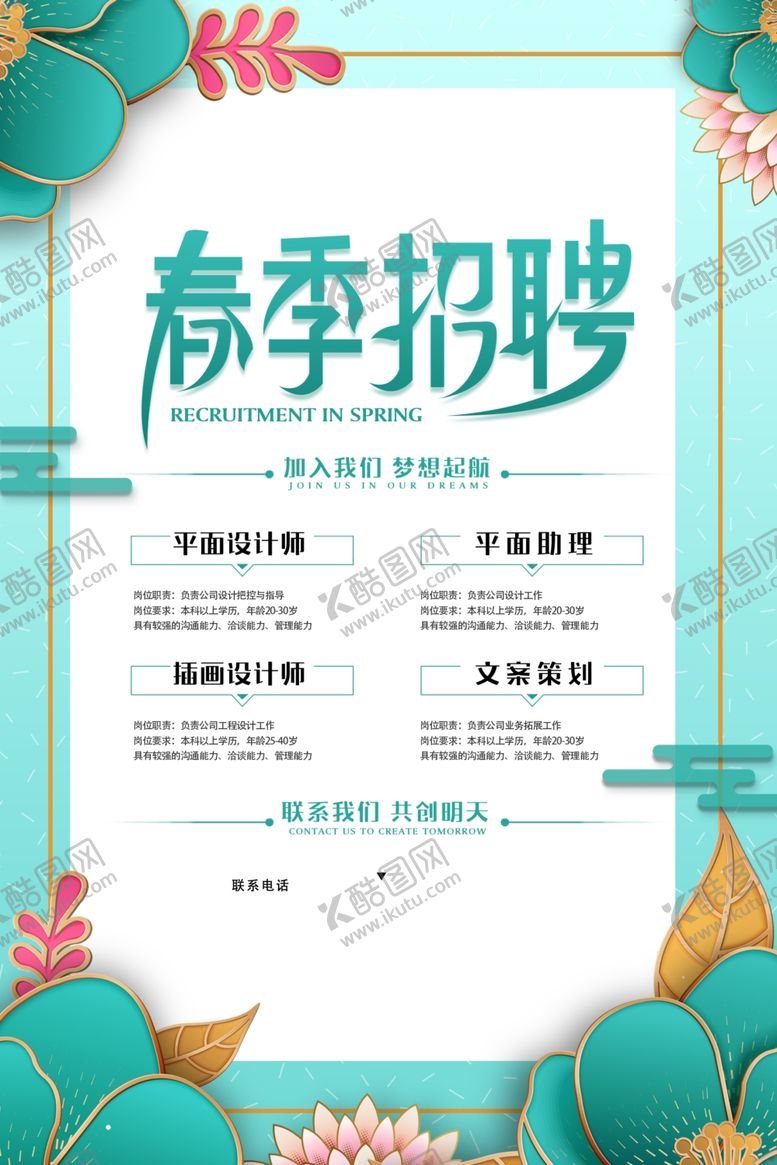 编号：54537804031833101309【酷图网】源文件下载-春季招聘