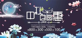 中秋展板