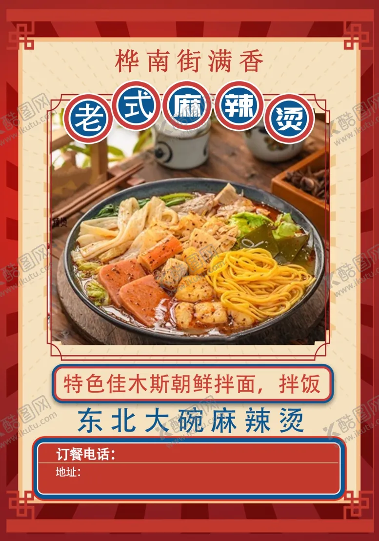 编号：97599412041209151382【酷图网】源文件下载-麻辣烫