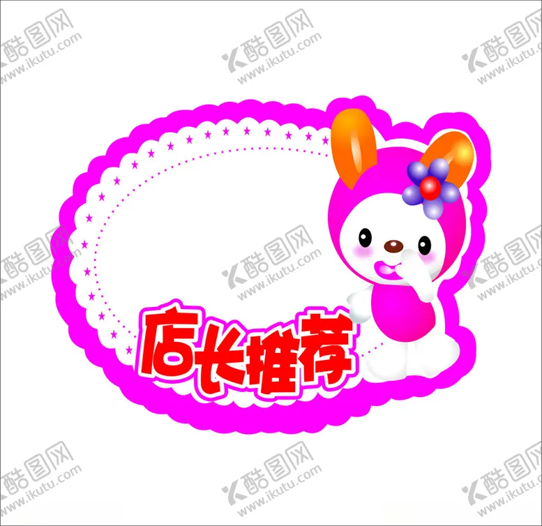 编号：61148901261213273307【酷图网】源文件下载-店长推荐标价签