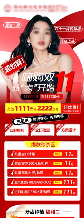 双11口腔活动海报