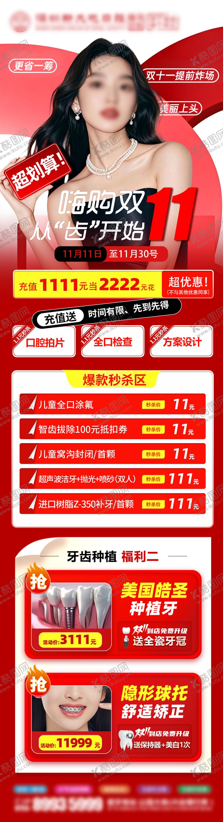 编号：65535911090104347152【酷图网】源文件下载-双11海报口腔