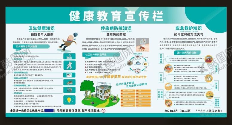 编号：89894601130650262548【酷图网】源文件下载-健康教育宣传栏2024第二期