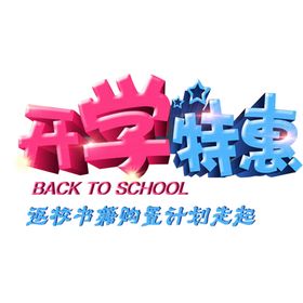 开学季艺术字