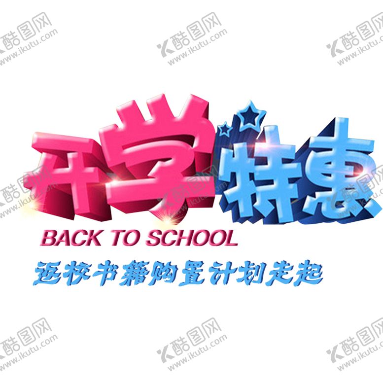 编号：98337005092248362154【酷图网】源文件下载-开学季艺术字