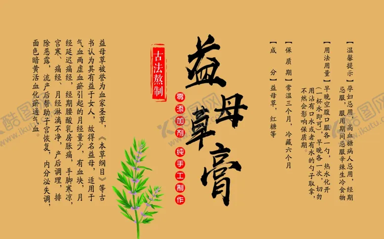 编号：95958202011318272791【酷图网】源文件下载-益母草膏