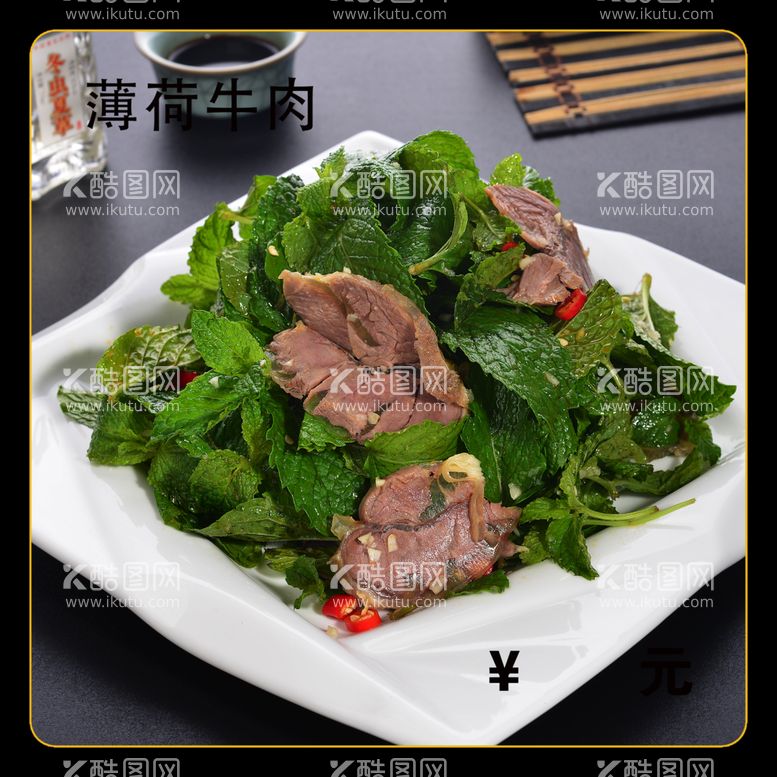 编号：64850212200025546386【酷图网】源文件下载-薄荷牛肉