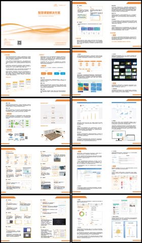 智慧课堂解决方案手册