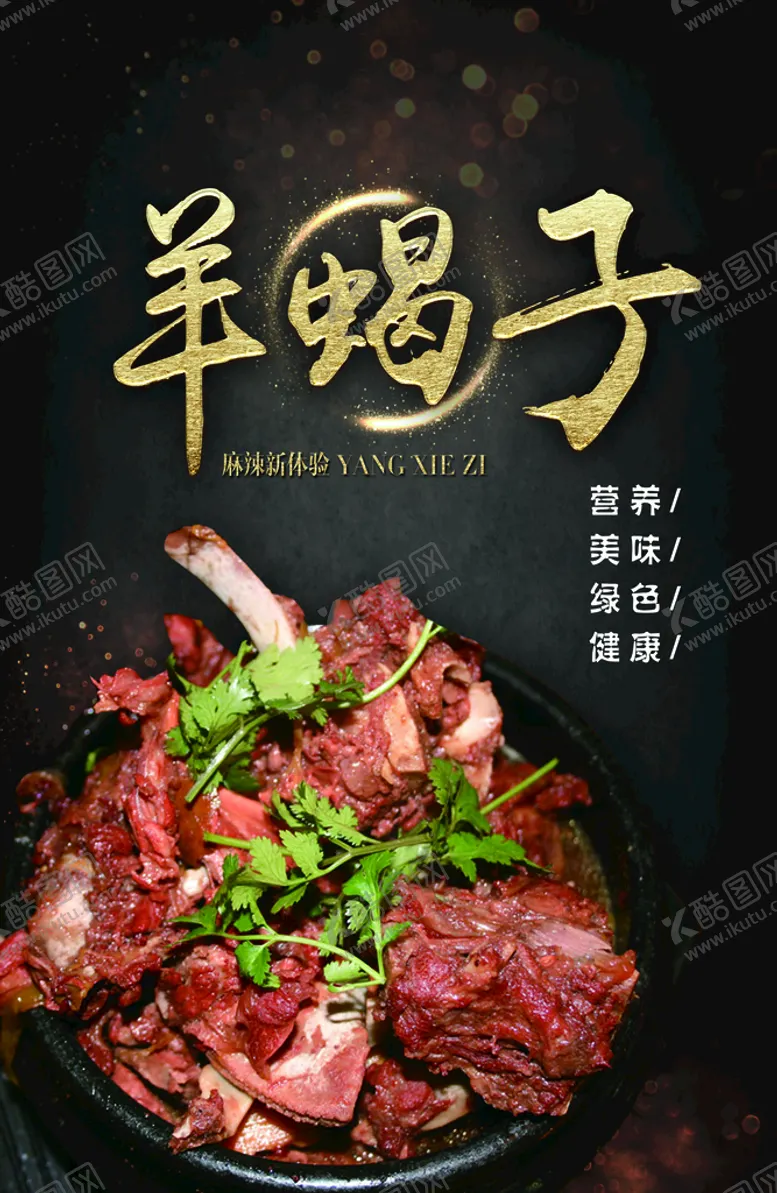 编号：57619309190717108367【酷图网】源文件下载-羊蝎子