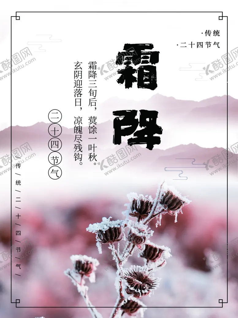 编号：20114702092132456905【酷图网】源文件下载-霜降