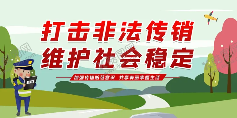 编号：42874806261249206862【酷图网】源文件下载-打击非法传销