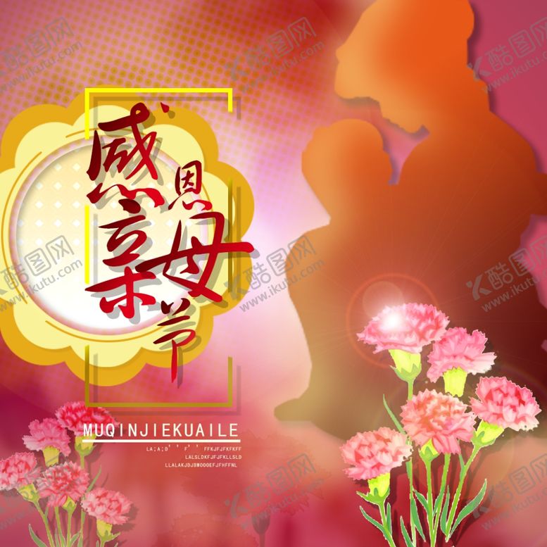 编号：55585110281259441233【酷图网】源文件下载-母亲节