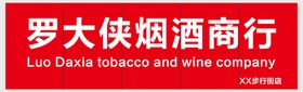 烟酒商店门头