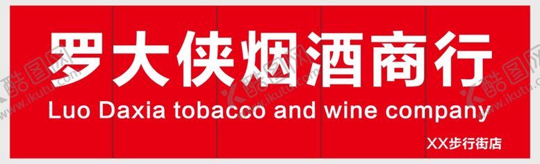 编号：40435210180749352753【酷图网】源文件下载-烟酒商店门头
