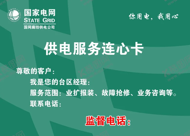 编号：53791602171234026075【酷图网】源文件下载-国家电网供电服务连心卡