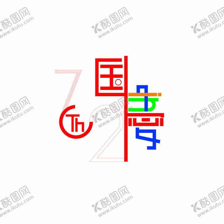 编号：69285710160154507284【酷图网】源文件下载-十月一日国庆节72周年诞辰艺术