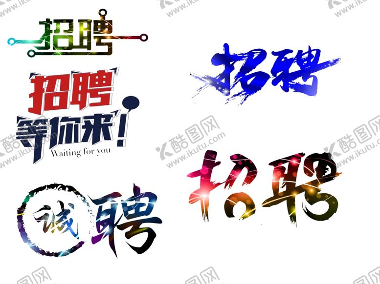 编号：59561707131951392008【酷图网】源文件下载-招聘艺术字