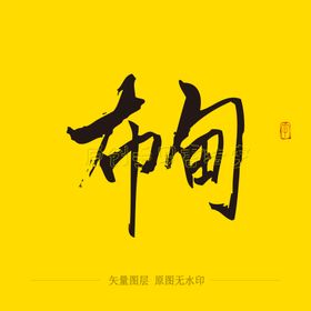 布甸毛笔字