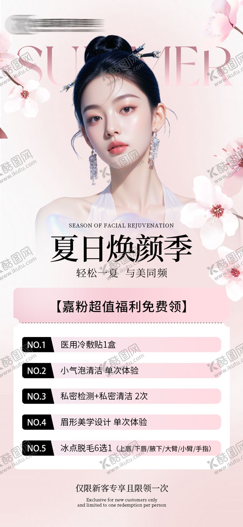 编号：85183706152100287557【酷图网】源文件下载-夏日皮肤卡医美海报