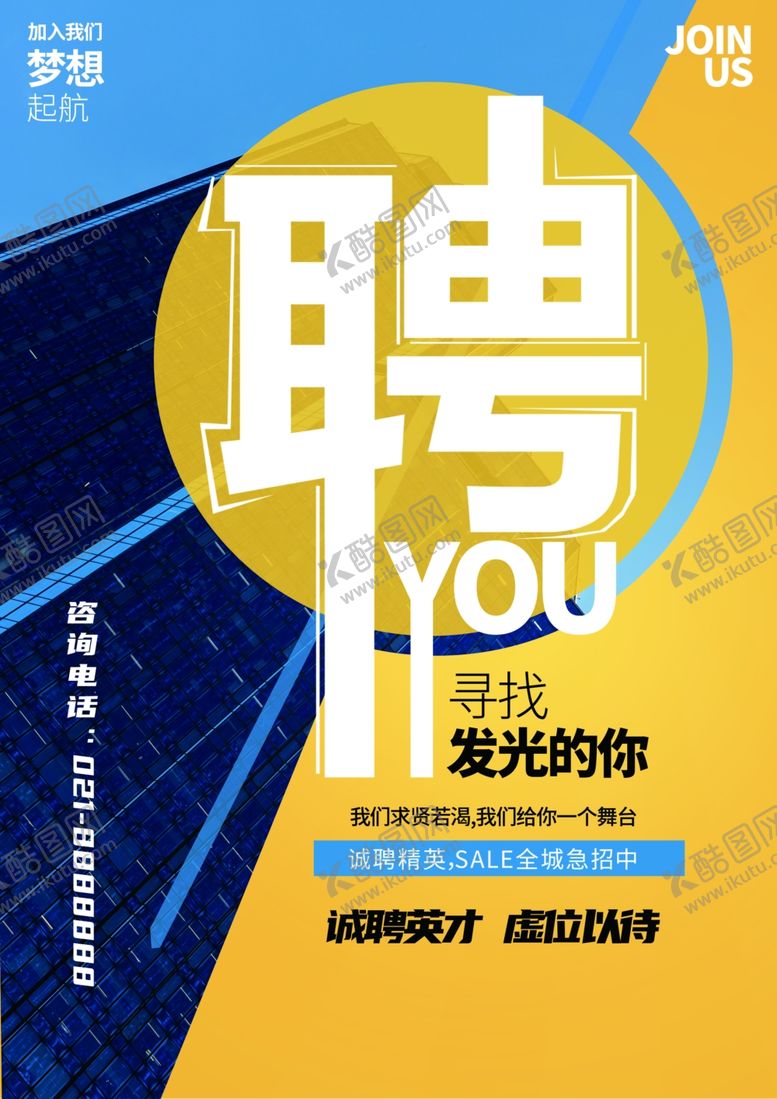 编号：94868902130814512596【酷图网】源文件下载-招聘海报