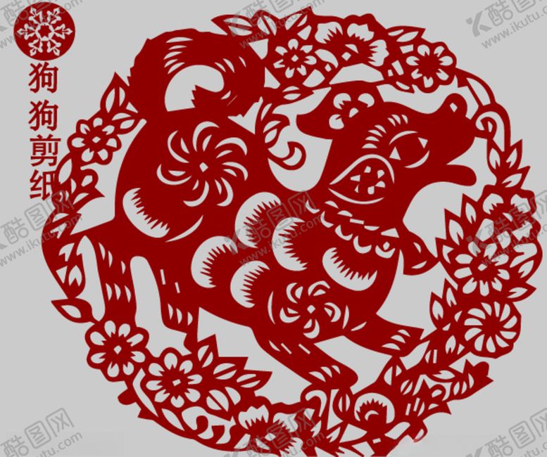 编号：80474009201127432102【酷图网】源文件下载-狗剪纸