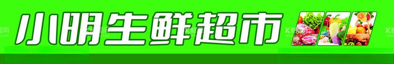 编号：18870902070252376348【酷图网】源文件下载-生鲜超市招牌