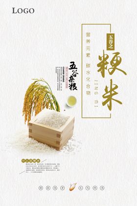 五谷杂粮之粳米海报