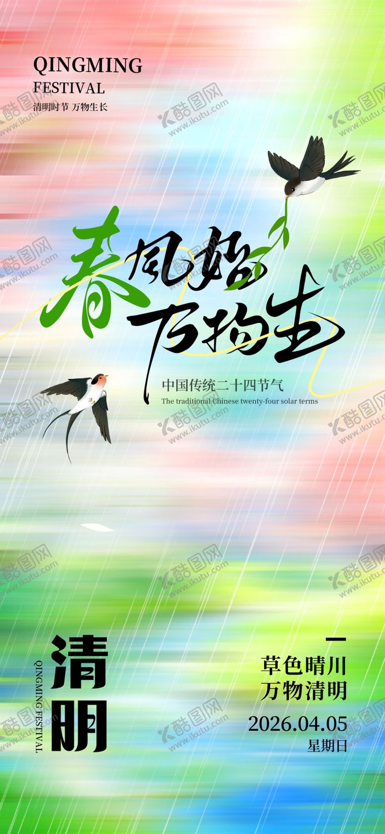 编号：25472804060123123153【酷图网】源文件下载-清明海报