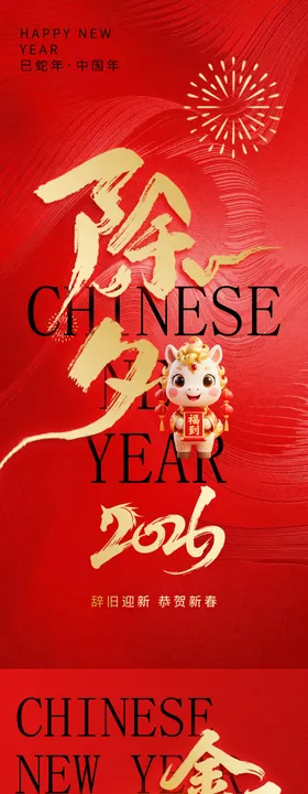 马年除夕元旦海报