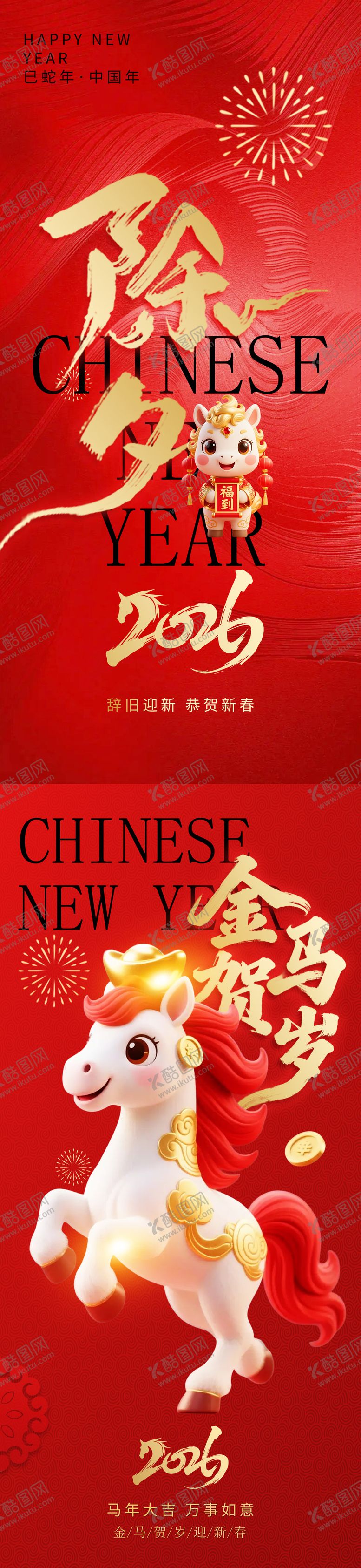 编号：23397702101649493432【酷图网】源文件下载-马年除夕元旦海报