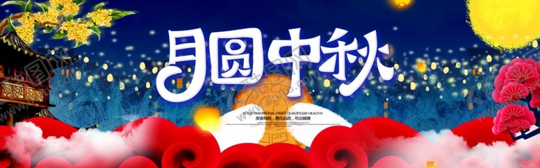 编号：48826310310910267228【酷图网】源文件下载-中秋