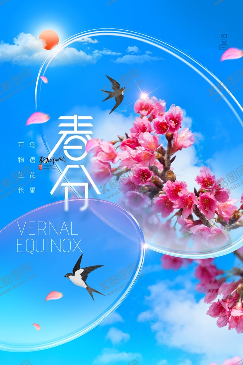 编号：81558504042241209991【酷图网】源文件下载-春分海报