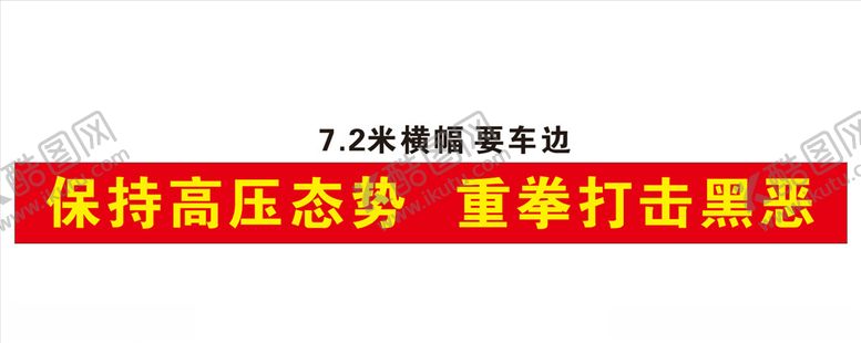 编号：87351204241213194629【酷图网】源文件下载-扫黑除恶横幅