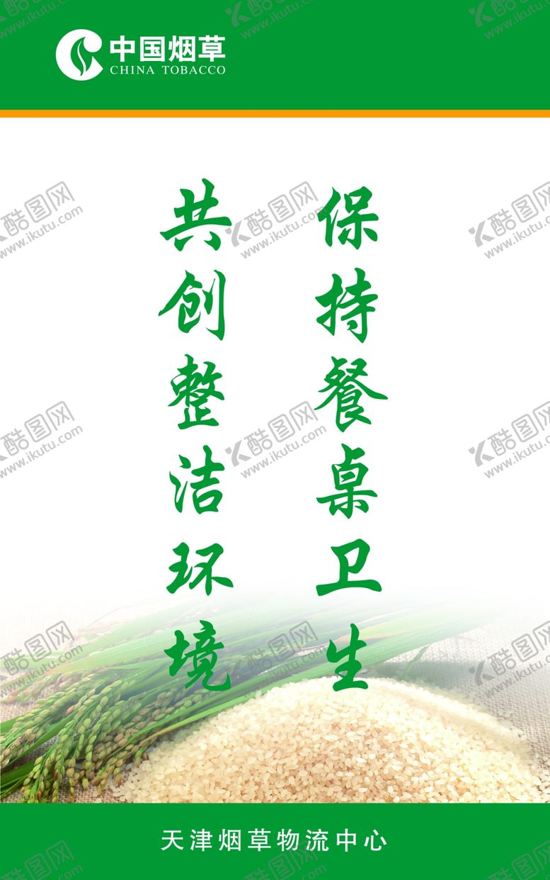 编号：58296107132132327346【酷图网】源文件下载-海报展板制度食堂口号