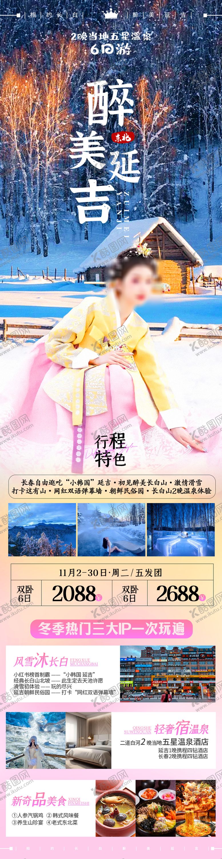 编号：44612211260235203844【酷图网】源文件下载-延吉旅游海报